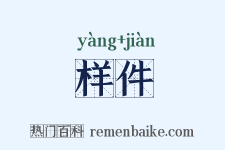 样件是什么意思的图片